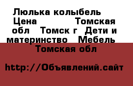 Люлька колыбель . › Цена ­ 2 800 - Томская обл., Томск г. Дети и материнство » Мебель   . Томская обл.